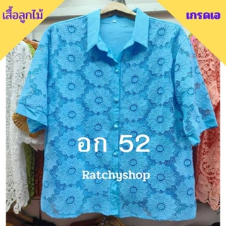 เสื้อลูกไม้ไซส์ใหญ่  อก 48-52 ใส่ได้จ้า(หน้าผ้าอก 52 นิ้ว) มีซับในทุกตัว ผ้าเกรดเอ เสื้อคุณแม่ ของขวัญ เสื้อ