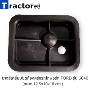 ยางสี่เหลี่ยมปิดห้องครัชรถไถฟอร์ด FORD รุ่น 6640