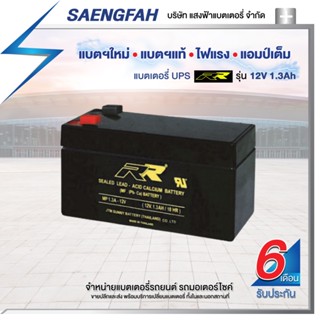 RR 12V 1.3Ah แบตเตอรี่สำรองไฟUPS เครื่องสำรองไฟ