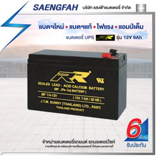 RR 12V 9Ah แบตเตอรี่สำรองไฟUPS เครื่องสำรองไฟ