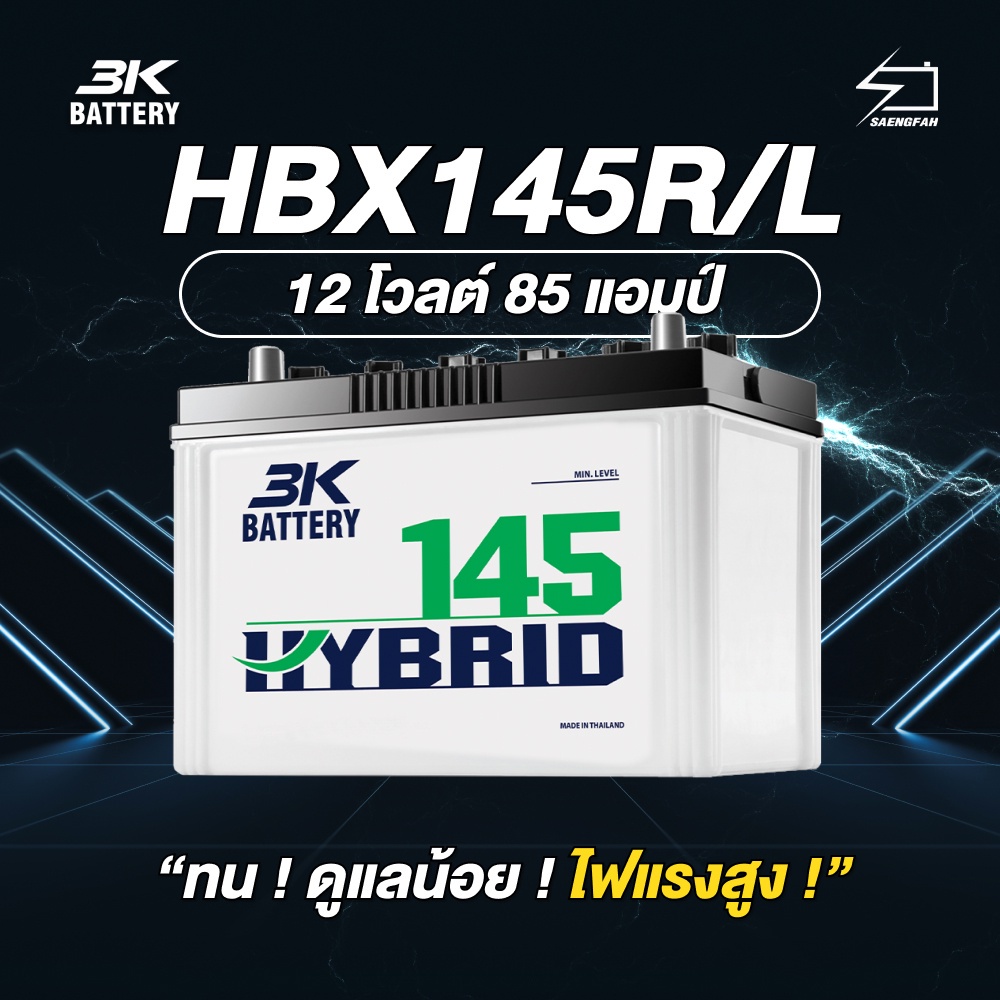 แบตเตอรี่สำหรับกระบะ 3K รุ่น HBX145R/L ขนาด 85 แอมป์ แบตเตอรี่น้ำ (พร้อมใช้)