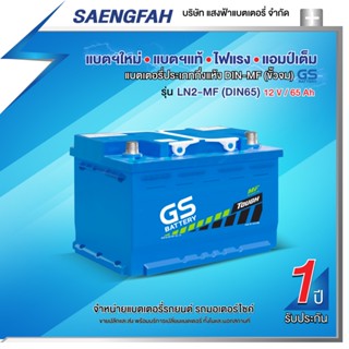 แบตเตอรี่สำหรับรถยนต์ GS LN2-MF (DIN65) ขนาด 65 แอมป์ แบตเตอรี่กึ่งแห้ง(พร้อมใช้)