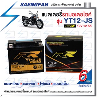 RR YT12-JS แบตเตอรี่รถมอเตอไซค์ แบตเตอรี่แห้ง ของใหม่ ของแท้ ไฟแรง แอมป์เต็ม 12V12Ah