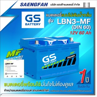 GS รุ่น LBN3-MF (DIN 60) แบตกึ่งแห้ง ของใหม่ ไฟแรง 12V 60Ah⚡(พร้อมใช้)