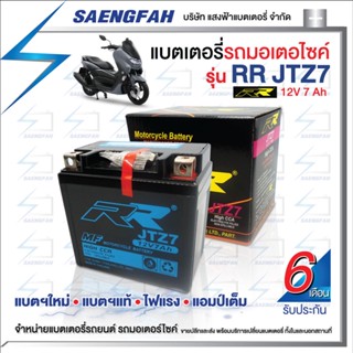 RR JTZ7 แบตเตอรี่รถมอเตอไซค์ แบตเตอรี่แห้ง ของใหม่ ของแท้ ไฟแรง แอมป์เต็ม 12V 7Ah