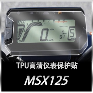 ฟิล์มกันรอยหน้าจอ TPU แบบใส กันระเบิด กันน้ํา สําหรับ Honda MSX125 HD