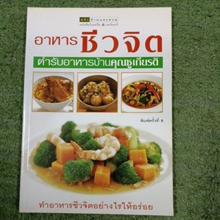 อาหารชีวจิต ตำรับอาหารบ้านคุณชูเกียรติ