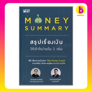 Bundanjai (หนังสือ) Money Summary สรุปเรื่องเงินให้เข้าใจง่ายใน 1 เล่ม