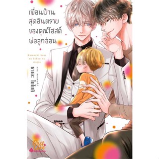 หนังสือ เพื่อนบ้านสุดอันตรายของคุณโฮสต์พ่อลูกอ่อ  ผู้เขียน ซาเอะ โมโมคิ (Sae Momoki)  (พร้อมส่ง) # long shop doo