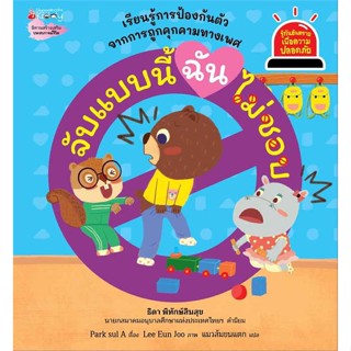 หนังสือ จับแบบนี้ ฉันไม่ชอบ:รู้ทันอันตราย  ชื่อผู้เขียน :Park sul A สำนักพิมพ์ นานมีบุ๊คส์