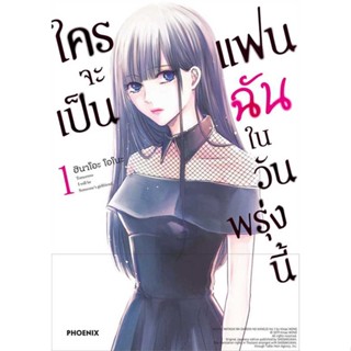 [พร้อมส่ง] หนังสือ ใครจะเป็นแฟนฉันในวันพรุ่งนี้ 1 (Mg) #มังงะ #Manga