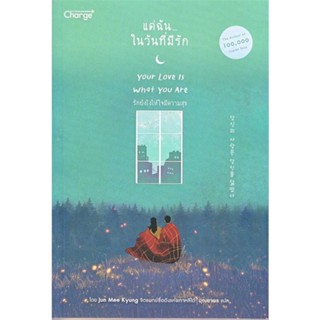 หนังสือ แด่ฉัน...ในวันที่มีรัก : Your Love Is ชื่อผู้เขียน : Jun Mee Kyung  สนพ.เชนจ์พลัส Change+