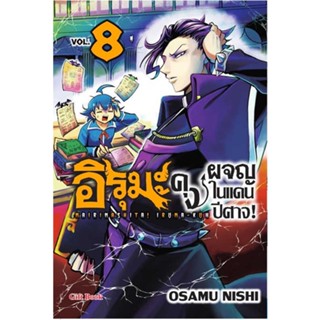 [พร้อมส่ง] หนังสือ   อิรุมะคุง ผจญในแดนปีศาจ! 8 (Mg)  #มังงะ #Manga