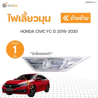 ไฟเลี้ยว ไฟแก้มข้าง HONDA FC FK 5ประตู 4ประตู ปี 2016-2020 | AUTOHUB