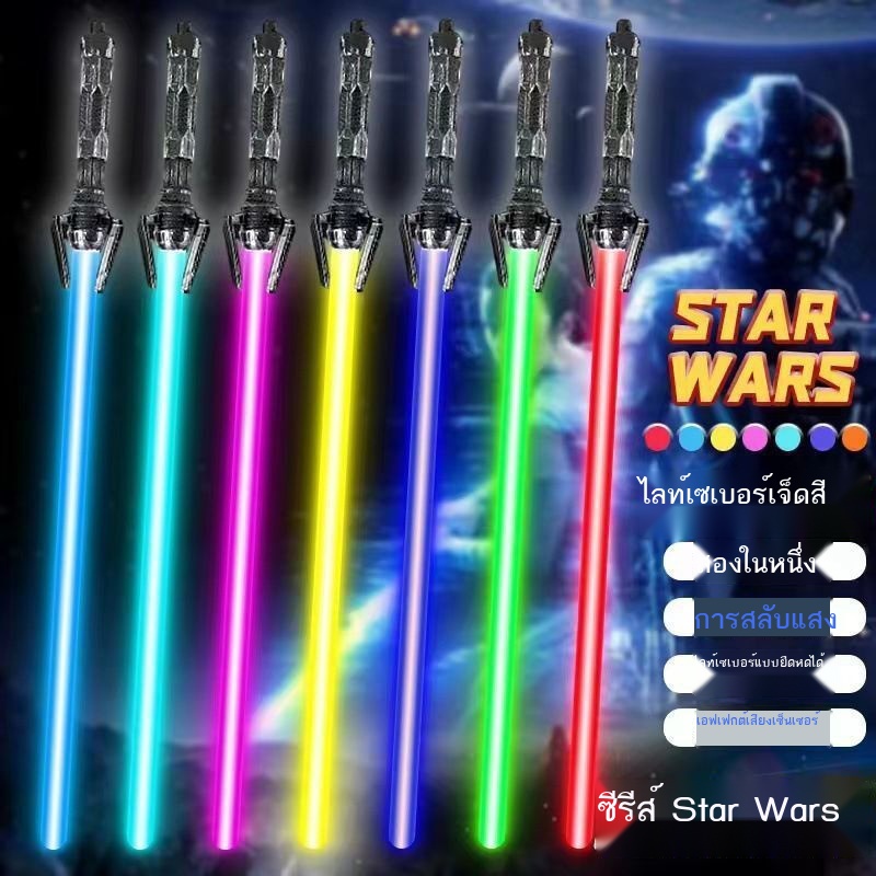 ดาบสตาร์วอร์ ดาบเลเซอร์ Star Wars ดาบของเล่นส่องสว่างเรืองแสงแฟลชติดชายหญิงกลางแจ้งของเล่นเด็กหดได้