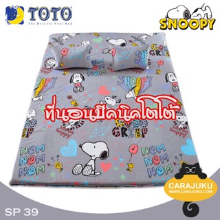 TOTO Picnic ที่นอนปิคนิค 3.5 ฟุต/5 ฟุต สนูปี้ Snoopy SP39 #โตโต้ เตียง ที่นอน ปิคนิค ปิกนิก สนูปปี้ พีนัทส์ Peanuts