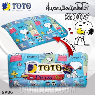 TOTO Picnic ที่นอนปิคนิค 3.5 ฟุต/5 ฟุต สนูปี้ Snoopy SP86 สีฟ้า #โตโต้ เตียง ที่นอน ปิคนิค สนูปปี้ พีนัทส์ Peanuts