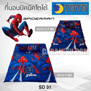 TOTO ที่นอนปิคนิค สไปเดอร์แมน Spiderman SD31 ลิขสิทธิ์แท้ #Picnic โตโต้ เตียง ที่นอน ปิคนิค ปิกนิก Spider-Man