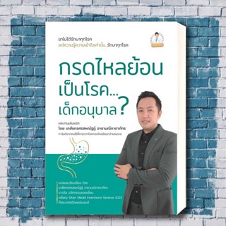 หนังสือ กรดไหลย้อน เป็นโรค...เด็กอนุบาล ? ผู้เขียน: ศรสหณัฐฏ์ อาชามณีภาดาภัทร  สำนักพิมพ์: วิช