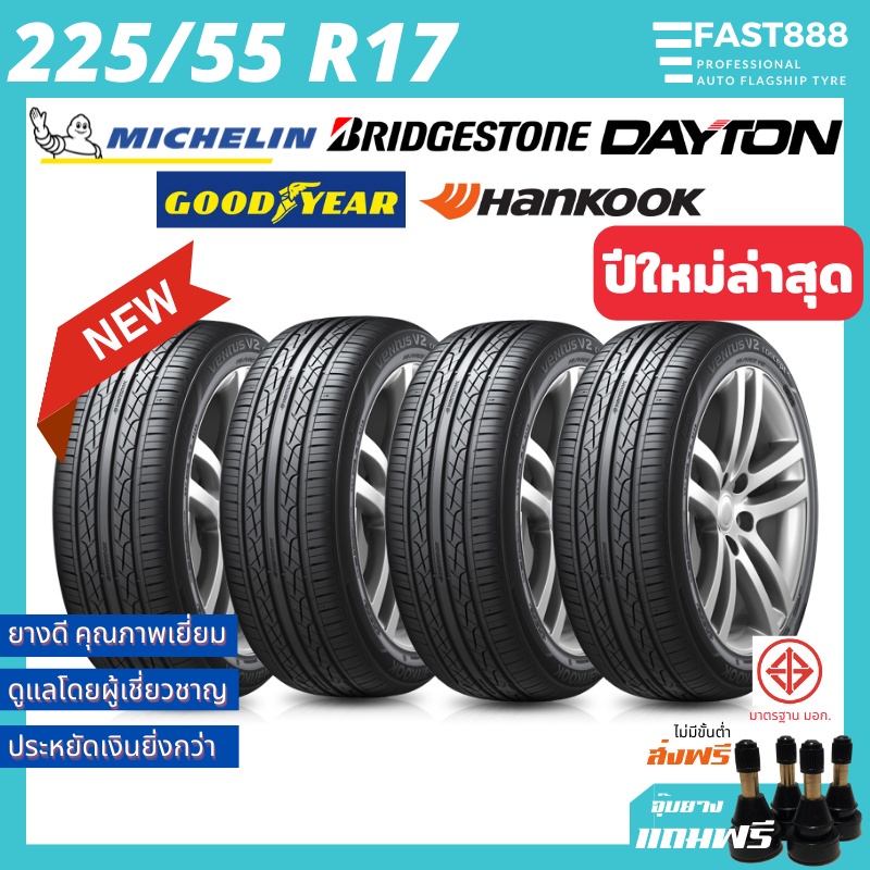 ถูกที่สุด ยาง 225/55 R17 ยางรถยนต์ขอบ17 รวมยี่ห้อ (1เส้น) สำหรับรถเก๋ง มีรับประกันโรงงาน