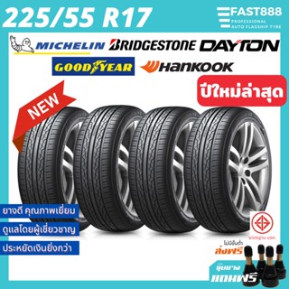 ใหม่🔥ยางรถยนต์ 225/55 R17 ยางรถยนต์ขอบ17 ยางรถ รวมยี่ห้อ Michelin Dayton