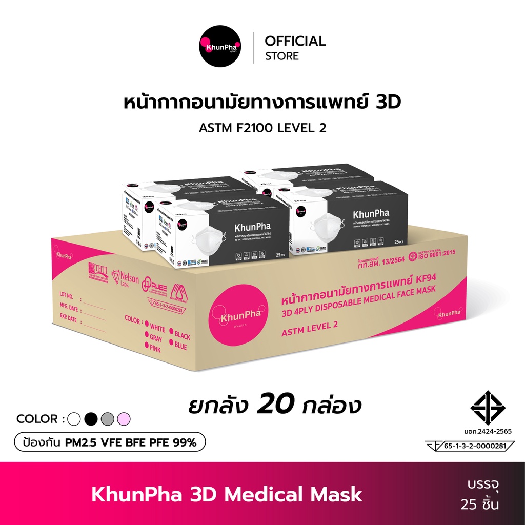 (ยกลัง 20กล่อง) KhunPha 3D Mask คุณผา หน้ากากอนามัยทางการแพทย์ 4ชั้นกรอง Level2 แมสกันฝุ่น pm2.5 (บรรจุ 25ชิ้น) ไม่เจ็บหู KF94 แมสเกาหลี แมสทางการแพทย์