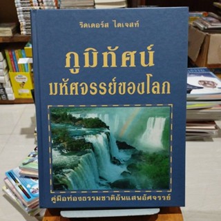 ภูมิทัศน์มหัศจรรย์ของโลกคู่มือท่องธรรมชาติอันแสนอัศจรรย์