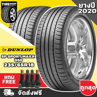 ยางดันลอป DUNLOP รุ่น SP SPORT MAXX 050 ขนาด 235/65R18 **ยางปี2020** (ราคาต่อเส้น) **ส่งฟรี **แถมจุ๊บเติมลมฟรี