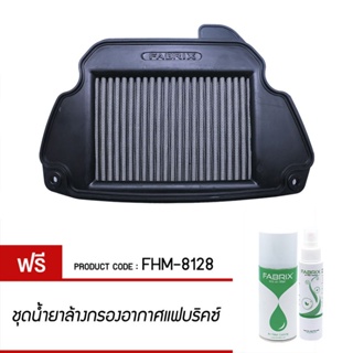 FABRIX กรอง กรองอากาศ ไส้กรอง ไส้กรองอากาศ มอเตอร์ไซค์ เพิ่มแรงม้า ล้างได้ For FHM-8128 Honda CB650 SERIES ปี 14 - 18