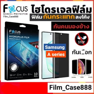 Focus Hydroplus ฟิล์มกันคนมองสำหรับ Samsung A series ทุกรุ่น