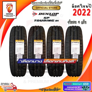 Dunlop 195/60 R15 Touring R1 ยางใหม่ปี 2022 ( 4 เส้น) ผ่อน 0% ยางรถยนต์ขอบ15 Free!! จุ๊บยาง Premium