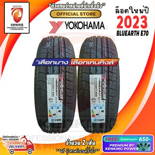 ผ่อน 0% 215/55 R17 Yokohama BluEarth E70 ยางใหม่ปี 23🔥 ( 2 เส้น) ยางรถยนต์ขอบ17 Free!! จุ๊บยาง Kenking Power 650฿