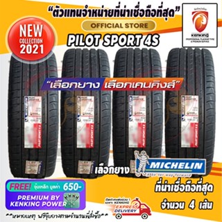 ผ่อน 0% 225/35 R19 Michelin รุ่น Pilot Sport 4S ยางใหม่ปี 2021 ( 4 เส้น) Free!! จุ๊บเหล็ก Premium By Kenking Power 650฿