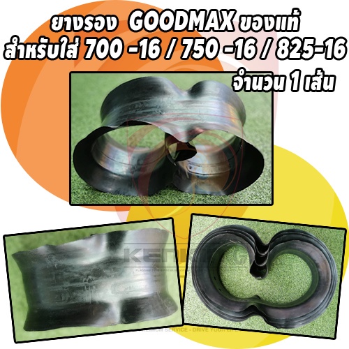 ยางรอง ขอบ 16 Goodmax 650-16/700-16/750-16/825-16 ของแท้ (จำนวน 1 เส้น) (ยางรองเกรดทนความร้อนสูง ราค