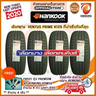 ผ่อน 0% 205/55 R16 Hankook VENTUS PRIME K125 ( 4 เส้น) ยางรถยนต์ขอบ16 Free! จุ๊บยาง Kenking Power 650฿