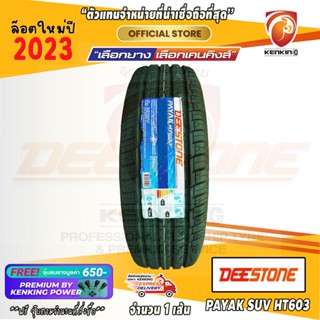 ผ่อน 0%  265/60 R18 Deestone PAYAK SUV HT603 ยางใหม่ปี 23🔥 ( 1 เส้น) Free!! จุ๊บยาง Premium By Kenking Power 650฿