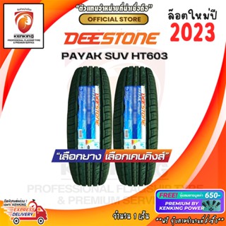 ผ่อน 0% 225/65 R17 Deestone PAYAK SUV HT603 ยางใหม่ปี 2023 ( 2 เส้น) ยางขอบ17 Free!! จุ๊บยาง Premium Kenking Power 650฿