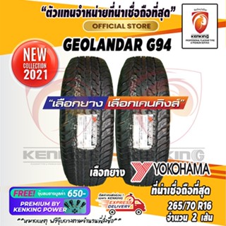 ผ่อน 0% 265/70 R16 Yokohama Geolandar G94 ยางใหม่ปี 21 ( 2 เส้น) ยางรถยนต์ขอบ16 Free!! จุ๊บยาง Kenking Power 650฿