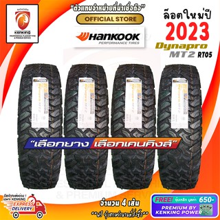 ผ่อน 0% รวมยาง Hankook Dynapro MT RT05 ยางใหม่ปี 21,22,23 (จำนวน 4 เส้น) Free!! จุ๊บเหล็ก Premium By Kenking Power 650฿