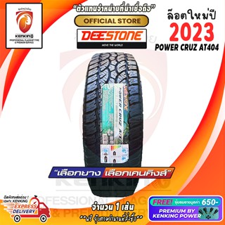 ผ่อน 0% 235/75 R15 Deestone Power Cruz AT404 ยางใหม่ปี 23🔥 ( 1 เส้น) ยางขอบ15 Free!! จุ๊บยาง Premium Kenking Power 650