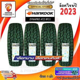 265/70 R16 Hankook DYNAPRO AT2 RF11 ยางใหม่ปี 23🔥 ( 4 เส้น) ยางขอบ16 Free! จุ๊บยาง Premium By Kenking Power 650฿