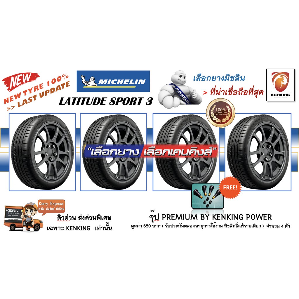ผ่อน0% 315/35 R20 &amp; 275/40 R20 Michelin Lattiude Sport 3ZP ยางปี 21 ( 4 เส้น) Free! จุ๊บเหล็ก Premium Kenking Power 650฿