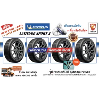 ผ่อน0% 315/35 R20 &amp; 275/40 R20 Michelin Lattiude Sport 3ZP ยางปี 21 ( 4 เส้น) Free! จุ๊บเหล็ก Premium Kenking Power 650฿