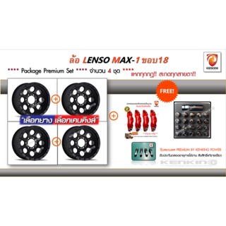 ผ่อน 0%  LENSO WHEEL : MAX 1 ขอบ 18 ลายหยดน้ำ พร้อมชุดอุปกรณ์สำหรับแต่งรถ น็อตล้อ, ฝาครอบเบรก BREMBE (จำนวน  4 ชุด)