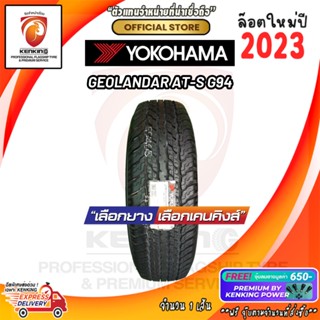 ผ่อน 0% 265/65 R17 Yokohama รุ่น GROLANDAR SUV G94 ยางใหม่ปี 23🔥 ( 1 เส้น) ยางรถขอบ17 Free!! จุ๊บยาง Kenking Power 650฿