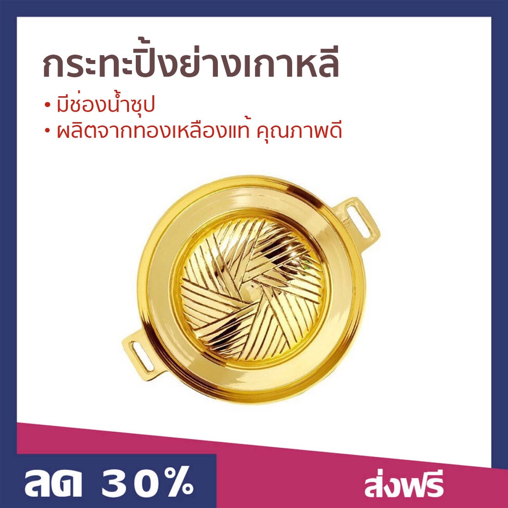 กระทะปิ้งย่างเกาหลี มีช่องน้ำซุป ผลิตจากทองเหลืองแท้ คุณภาพดี - กะทะปิ้งย่างเกาหลี