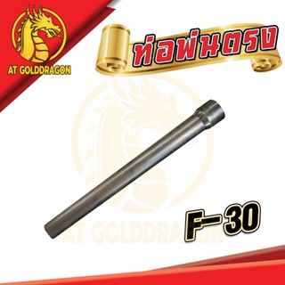 อะไหล่เครื่องหว่านปุ๋ย F-30  ท่อพ่นตรง เครื่องพ่นปุ๋ย เครื่องพ่นลม ความยาว 58 CM.