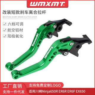 ก้านคลัทช์เบรกมือ แบบสั้น ดัดแปลง สําหรับ Kawasaki Ninja650R ER-6N ER6F EX650