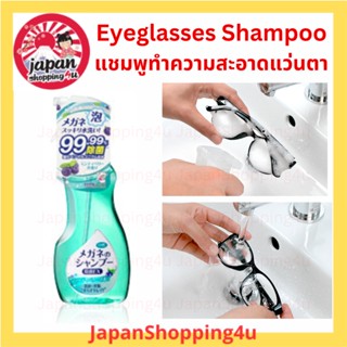Shampoo for eyeglasses แชมพูล้างแว่นตา ทำความสะอาดแว่นตา จาก…