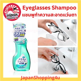 Shampoo for eyeglasses แชมพูล้างแว่นตา ทำความสะอาดแว่นตา จากประเทศญี่ปุ่น